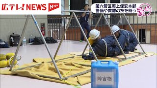 海上保安官に必要な警備や救難の技術を競う大会　呉市の海上保安大学校で開催　広島・呉市