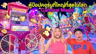 บรีแอนน่ากินป๊อปคอร์นจากตู้ป๊อปคอร์นที่ใหญ่ที่สุดในโลก 🍿 Brianna on Tour EP.6 - Carnival Magic