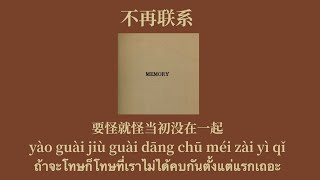 [THAISUB/PINYIN] 不再联系 - 夏天Alex