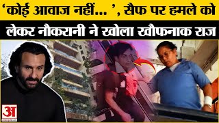 Saif Ali Khan Attacked: सैफ अली खान की नौकरानी का चौंकाने वाला खुलासा | Lilavati Hospital | Mumbai