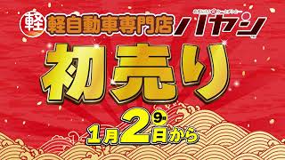 初売り用6秒【岡山・香川の軽自動車専門店ハヤシ】