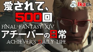 アチーバーの日常 第507夜 昨日の眠気はやばかった【FF14】