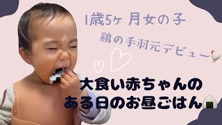 【1歳5ヶ月大食い女の子】大人顔負け？大食い赤ちゃんの昼ごはん。