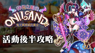 《FGO攻略》 神秘之國ONILAND 後半的擊退戰與高難資訊｜還有術酒吞介紹｜DA的準時系列