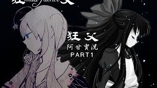 【狂父】阿甘實況PART1_一次跑完三個結局(寶石全蒐集)