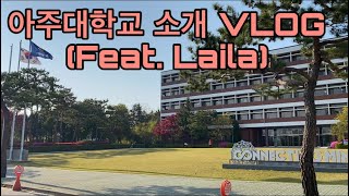 아주대학교 소개 VLOG - 신입생이라면 꼭 봐야할 영상(Feat. 스위스 교환학생)