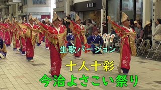 今治よさこい祭り2018.④      十人十彩(高知よさこい大賞受賞歴のあるチーム)　　BEAUTIFUL JAPAN YOSAKOI DANCE