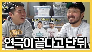 [홈비디오]Post Show Blues(공연 후 우울) 극복하는 법!