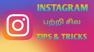 2020 Instagram Tips \u0026 Tricks in Tamil | Instagram Tips | Instagram Tips and Tricks | Instagram