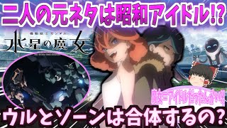 【ゆっくり解説？】機動戦士ガンダム水星の魔女【元ネタ】昭和臭漂うフォルドの夜明け!!