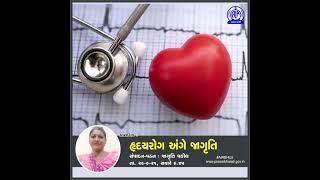 પ્રાસંગિક | હૃદય રોગ અંગે જાગૃતિ | સંપાદન અને પઠન :જાગૃતિ વકીલ