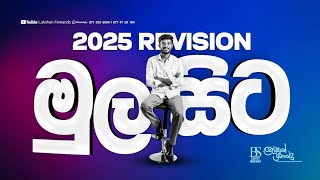 2025 Revision ආරම්භය | Business Studies