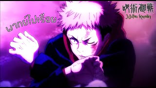 Jujutsu Kaisen | ฝึกพากย์ไปเรื่อย