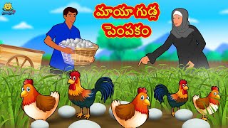 మాయా గుడ్ల పెంపకం | Telugu Stories | Telugu Kathalu | Stories in Telugu | Moral Stories