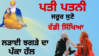 ਇਹ ਸੁਣ ਕੇ ਕਲੇਸ਼ ਜੜ ਤੋਂ ਖ਼ਤਮ ਹੋ ਜਾਵੇਗਾ  || Jeet Production || gurbani katha motivation ||