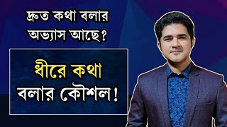 ধীরে কথা বলার কৌশল | দ্রুত কথা বলা যেভাবে নিয়ন্ত্রণ করবেন