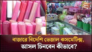 বাজারে বিদেশি ভেজাল কসমেটিক্স, আসল চিনবেন কীভাবে? | Adulterated cosmetics | Channel 24