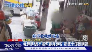 關我X事?不滿簽收太久 物流士爆氣怒嗆婦 公司澄清:送貨累情緒大｜TVBS新聞