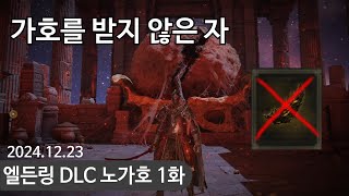 [1화] 신의 가호를 받지 않은 자 (엘든링:황금나무의그림자)