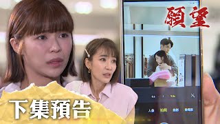 願望 EP29預告｜金錢跟權力才是一切！冬雨高調戀愛被抓包 子維QQ了！勝強耀武坦誠相見 確認弟媳就是碧玉！