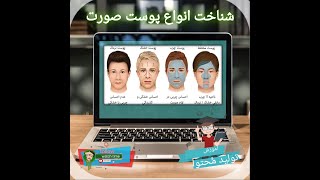 بهترین آموزش آشنایی با آناتومی پوست : شناخت انواع پوست صورت