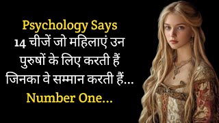 14 चीजें जो महिलाएं उन पुरुषों के लिए करती हैं जिनका वे सम्मान करती हैं...||amazing psychology facts