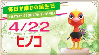 【あつ森誕生日】4月22日ヒノコ🎉毎日キャラ紹介