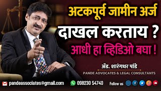 अटकपूर्व  जामीन अर्ज कोणत्या कोर्टात करावा ? Adv. Sharangdhar Pande  #anticipatorybail