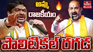 LIVE:- TS Politics : పొన్నం Vs బండి | War of Words Between Bandi Sanjay Vs Ponnam Prabhakar | hmtv