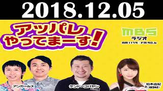 2018 12 05 アッパレやってまーす！水曜日 AKB48 柏木由紀･ケンドーコバヤシ･アンガールズ（田中卓志･山根良顕）