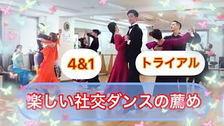 【楽しい社交ダンス】4\u00261ダンスパーティとトライアル