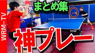 【卓球】超人的なペンドラ好プレーをまとめてみた【卓球知恵袋】Table Tennis 最も