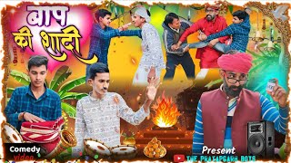 बाप की शादी ll अवधी कॉमेडी ll The Pratapgarh Boys  #comedy #viralvideo #trending #pratapgarhcomedy