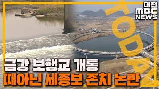 금강보행교 개통..세종보 존치 논란/대전MBC