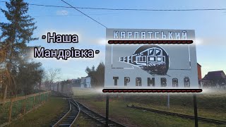 Івано Франківська & смт. Вигода " Карпатський трамвай "