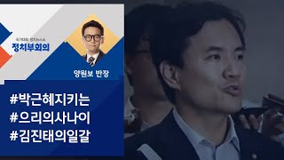 [정치부회의] 김진태 \