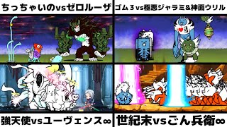 「ちっちゃいのvs超生命体ゼロルーザ」「ゴム３vs極悪なネコジャラミ＆ネコ神面のウリル」「強天使vs休日の騎士様ユーヴェンスCC∞」「世紀末 超極ムズvsごん兵衛∞」を戦わせてみた【リクエスト】