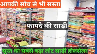 लोट की साड़ी रद्दी के भाव| (lot ki saree surat) ||Lot Saree Wholesaler Surat|| Lot Printed Sareel|