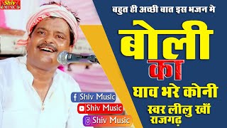 2022 ka Bhut Hi Sunder BHajan || बोली का घाव भरे कोनी || बहुत ही दुःख भरा भजन || सिंगर लीलू खा