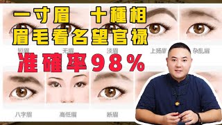 一寸眉  十种相眉毛看名望官禄！准确率98% | 面相 | 眉相 | 运势 | 命理 | 玄学 | 传统文化 |