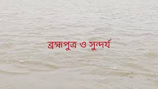 ব্রহ্মপুত্র ও সুন্দর্য