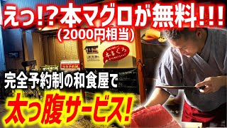 【完全予約制】店主は和食の名匠＆YouTuber！？リピート率9割超えの秘密がこちらです。