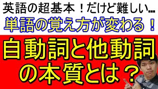 【超基本】自動詞・他動詞の区別はっきりとできますか？