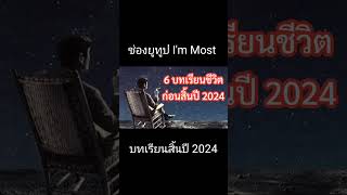 บทเรียนชีวิต สิ้นปี2024 #กฎแรงดึงดูด #กฎจักรวาล