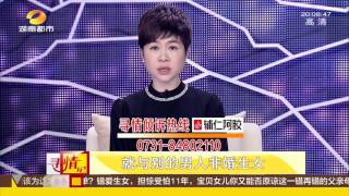 寻情记20170103期：婚姻一错失爱女 宝贝你在哪里？