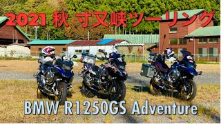 衝撃映像 やっと出会えた 2021オクシズ 寸又峡 紅葉ツーリング  BMW Motorrad R1250GS アドベンチャー 大井川鐵道