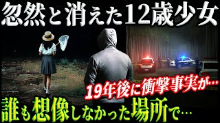 【未解決事件】白昼の失踪から19年！誰もが震えた残酷な真実が明らかに！【千歳市女子中学生事件】教育・防犯啓発