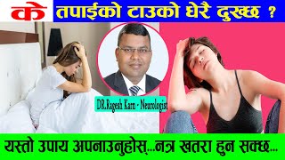 धेरै टाउको दुख्छ भने होशियार ,यस्तो हुन सक्छ ? - Mahila Swasthya