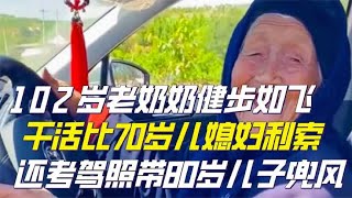 山东102岁老奶奶，干活比70岁儿媳妇利索，考驾照带80岁儿子兜风