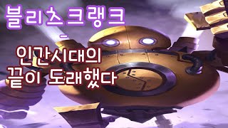 [롤/음악] 인간시대의 끝이 도래했다